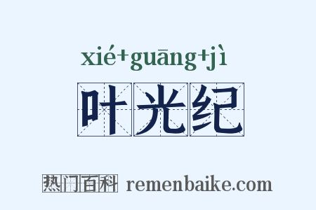 叶光纪是什么意思的图片